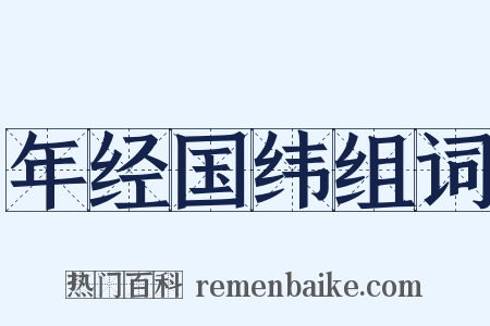 年经国纬组词是什么意思的图片